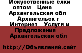 Искусственные ёлки оптом › Цена ­ 70 - Архангельская обл., Архангельск г. Интернет » Услуги и Предложения   . Архангельская обл.